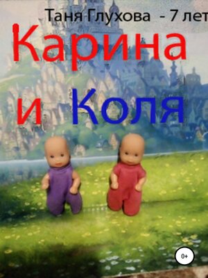cover image of Карина и Коля
